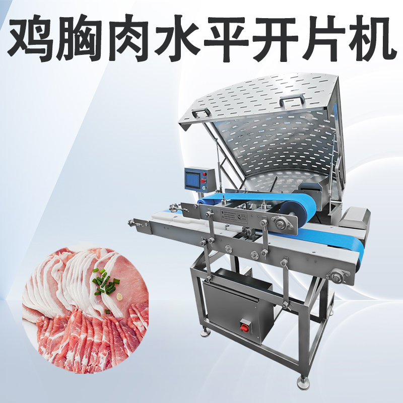 鸡胸肉水平开片机
