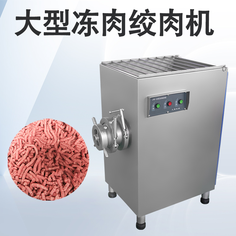 冻肉绞肉机
