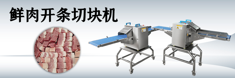 鲜肉切块机