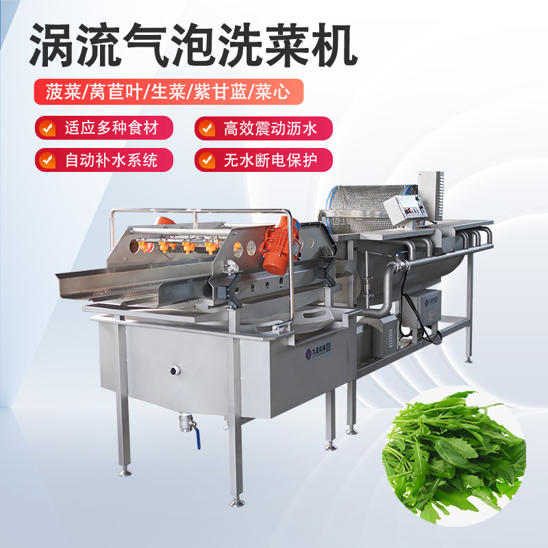 涡流震动洗菜机