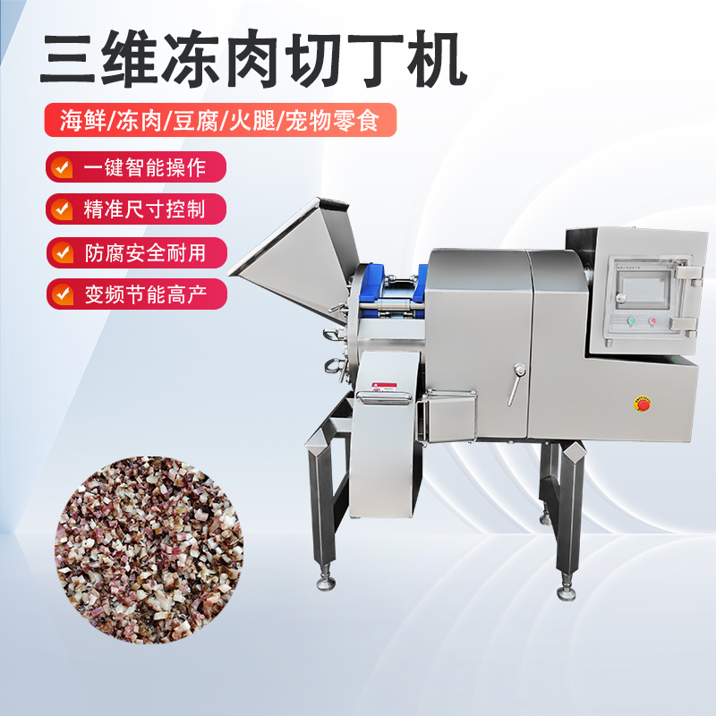 冻肉切丁机
